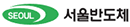 서울반도체